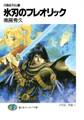月蝕紀列伝1 氷刃のフレオリック