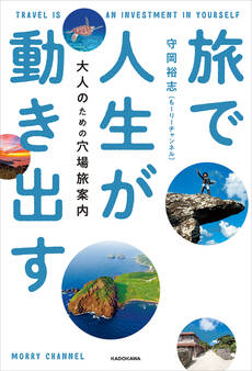 旅で人生が動き出す 大人のための穴場旅案内
