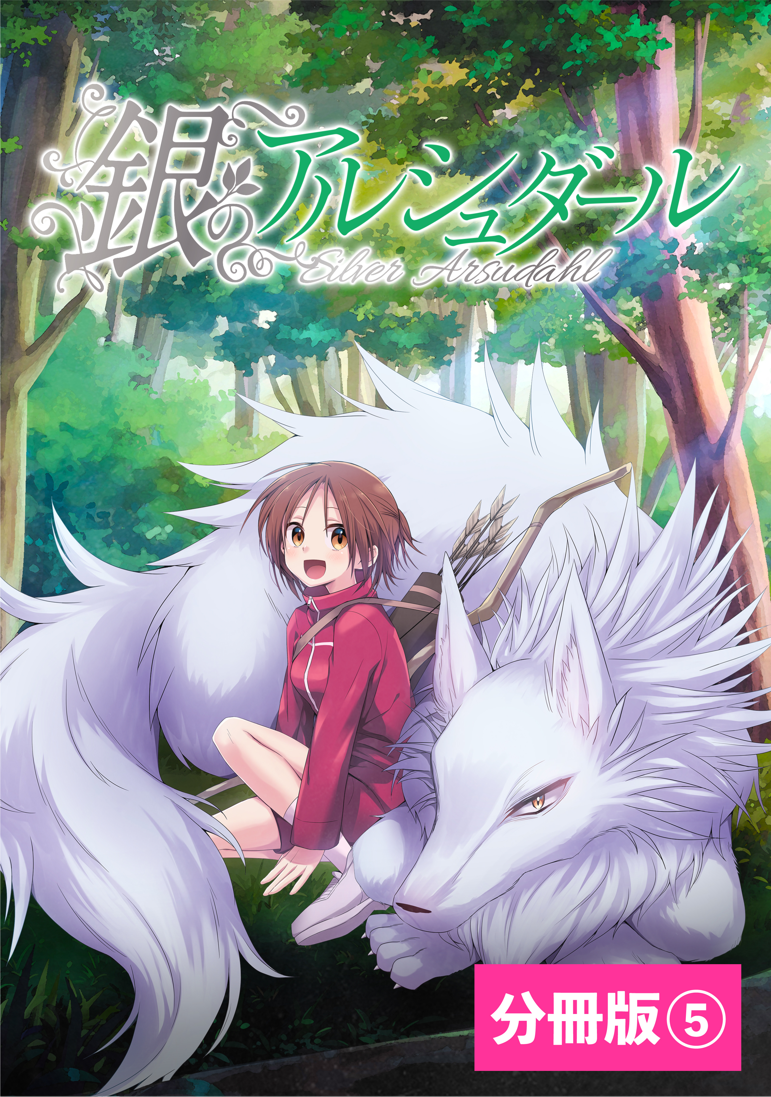 銀のアルシュダール【分冊版】(ポルカコミックス)5