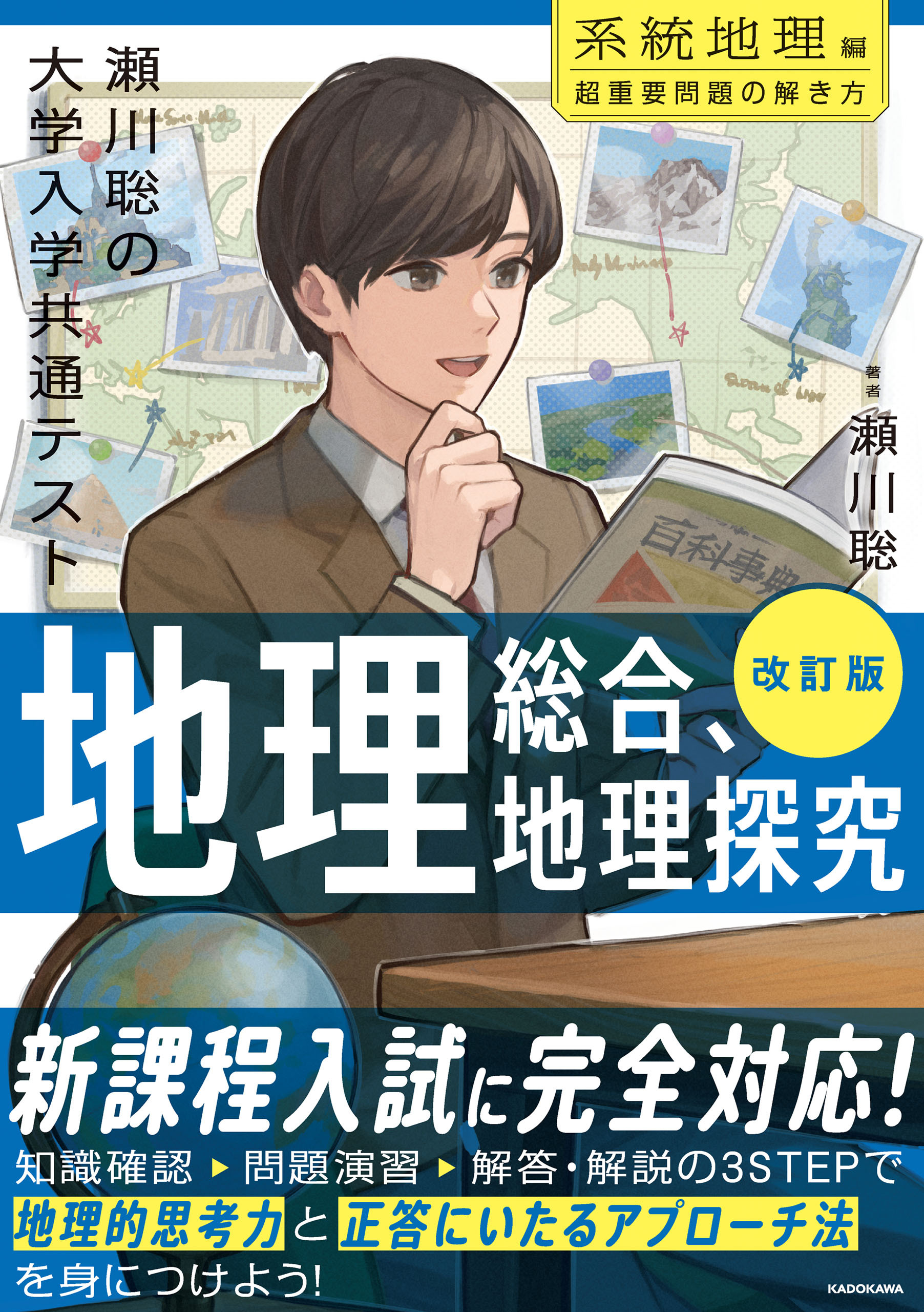 改訂版　瀬川聡の　大学入学共通テスト　地理総合、地理探究［系統地理編］超重要問題の解き方