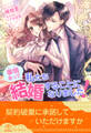 【期間限定 試し読み増量版 閲覧期限2026年9月16日】【全1-6セット】事情(わけ)あって私たち結婚することになりました!【イラスト付】