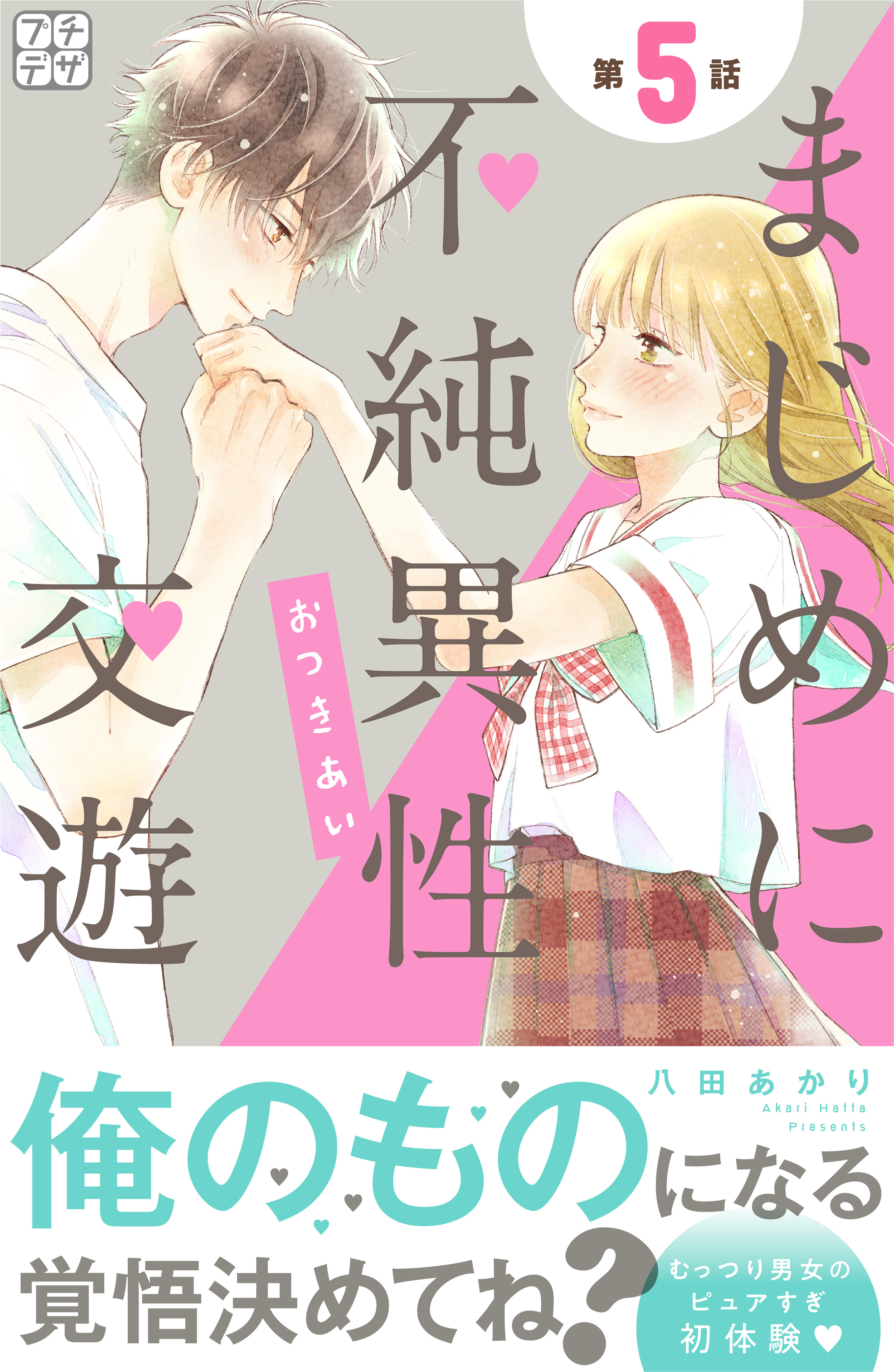 まじめに!男女交際 全巻、他3冊 - 少女漫画