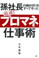 孫社長の締め切りをすべて守った 最速! 「プロマネ」仕事術