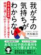 我が子の気持ちがわからない 中流・富裕家庭の歪んだ親子関係を修復に導く17のケーススタディ
