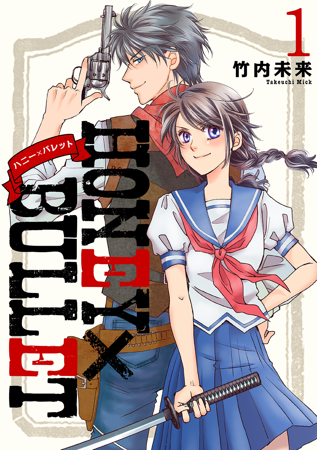 【期間限定　無料お試し版】HONEY×BULLET 1