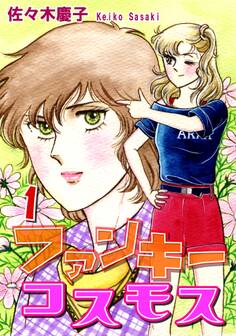 ファンキーコスモス(1)