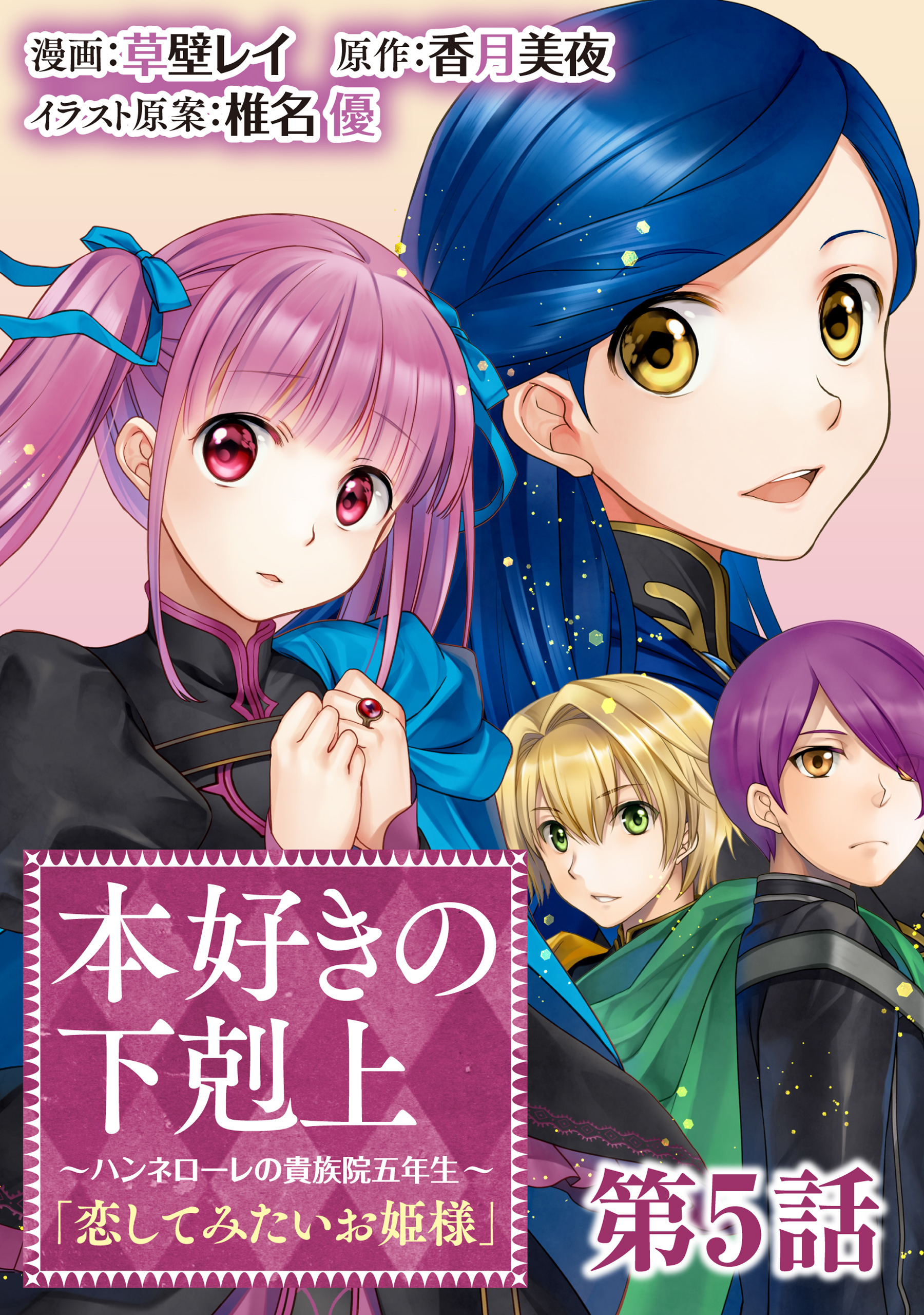 【単話版】本好きの下剋上 ～ハンネローレの貴族院五年生～ 「恋してみたいお姫様」