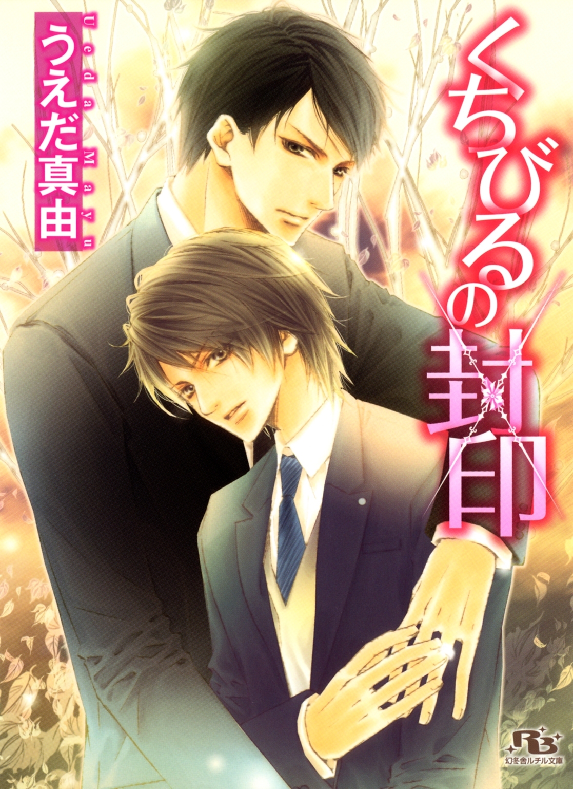 くちびるの封印