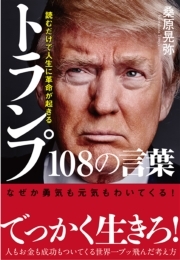 読むだけで人生に革命が起きる　トランプ108の言葉