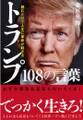 読むだけで人生に革命が起きる トランプ108の言葉