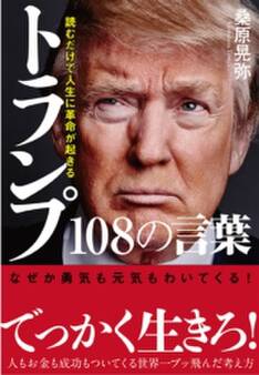 読むだけで人生に革命が起きる トランプ108の言葉