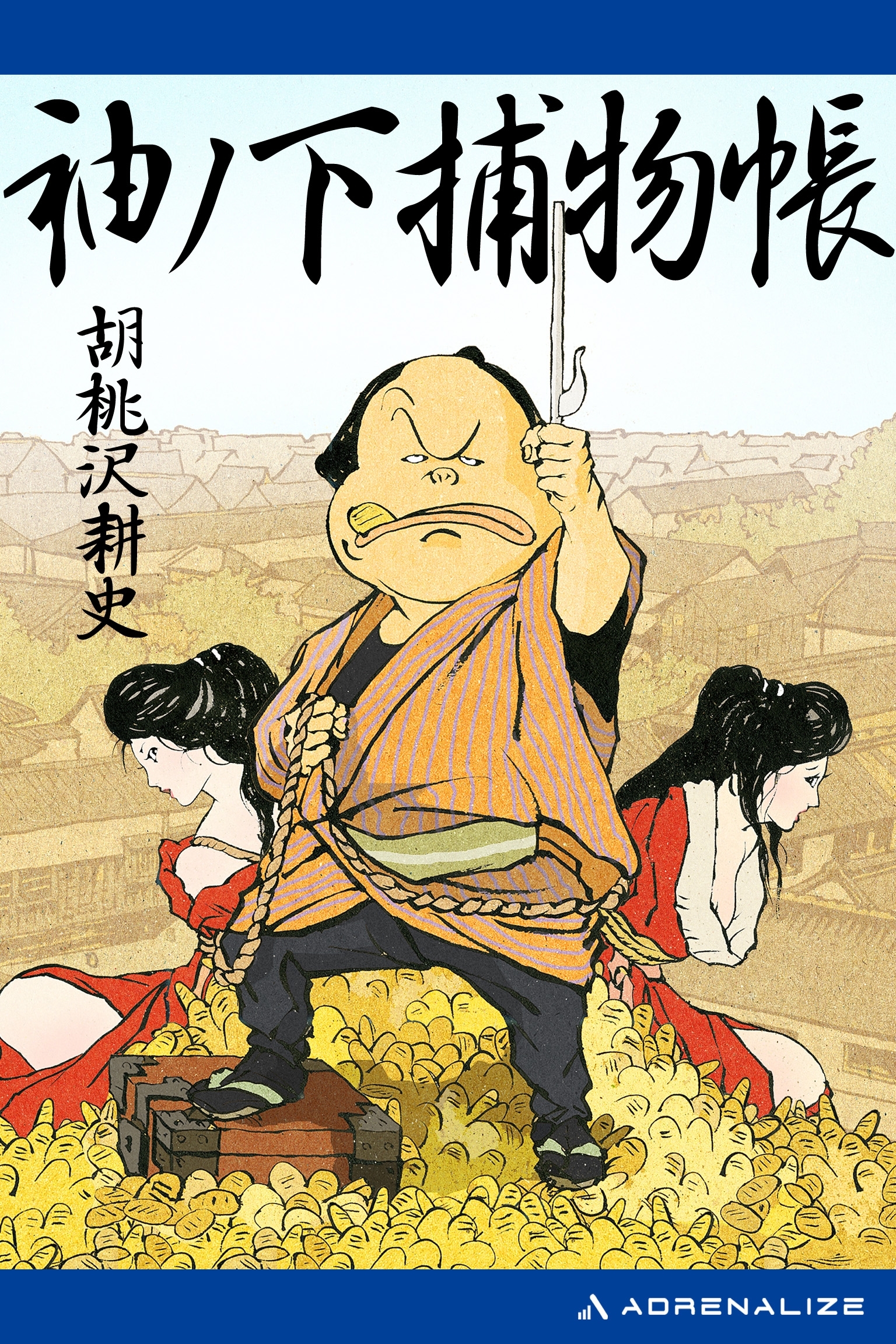 袖ノ下捕物帳（１）