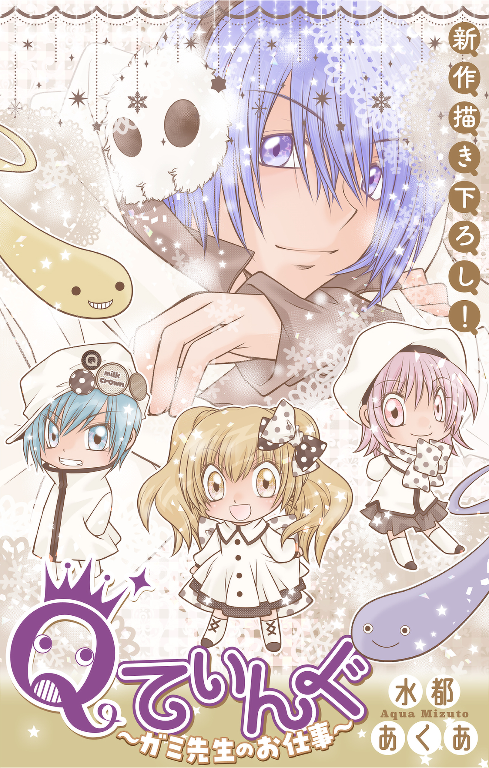 Qてぃんぐ～ガミ先生のお仕事～［1話売り］