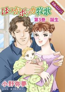 【素敵なロマンスコミック】ほっかポッカ牧歌　第3巻 誕生
