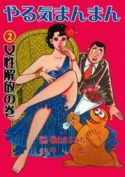 やる気まんまん2