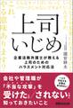 上司いじめ――企業法務弁護士が教える上司のためのハラスメント対応法