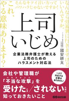 上司いじめ――企業法務弁護士が教える上司のためのハラスメント対応法