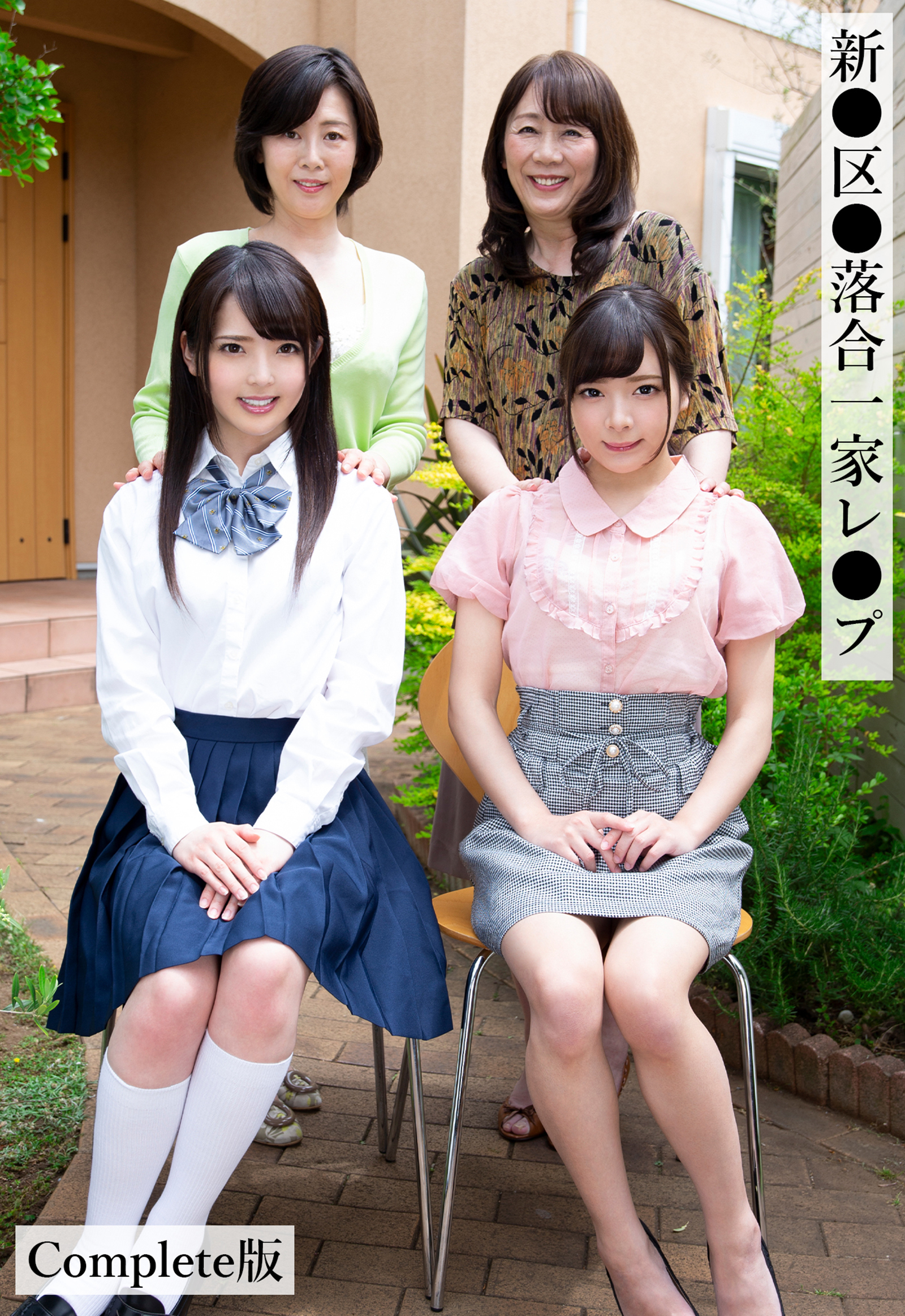 新●区●落合一家レ●プ Complete版