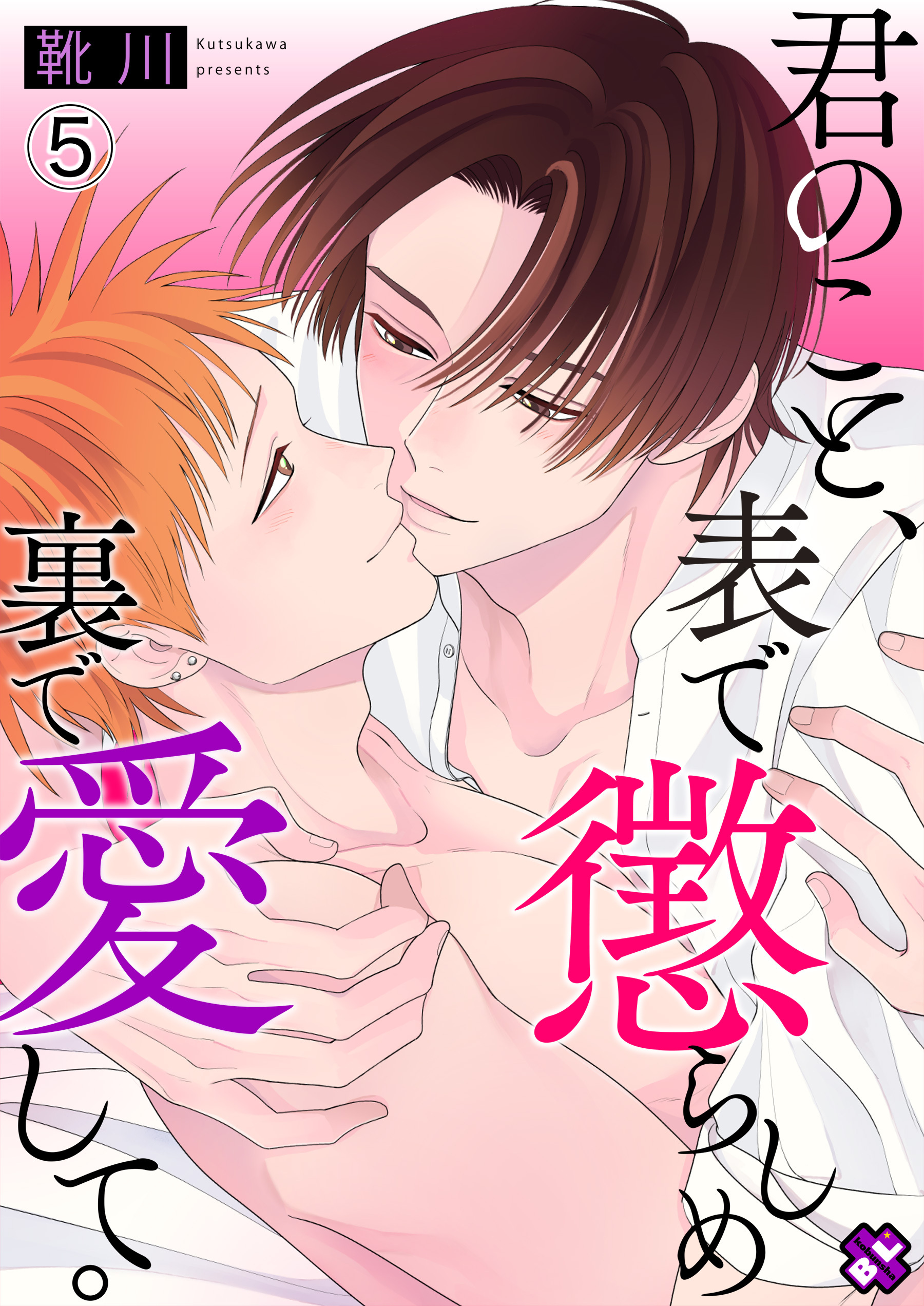 君のこと、表で懲らしめ裏で愛して。