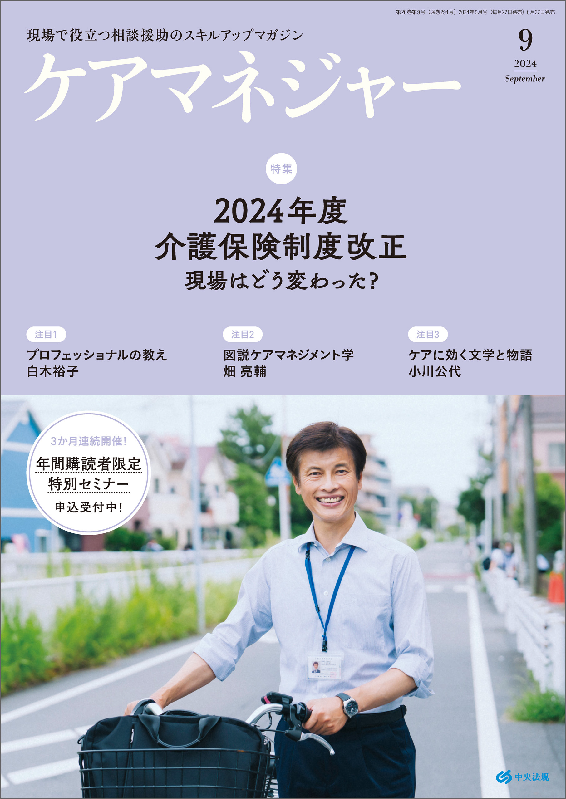 ケアマネジャー　2024年9月号
