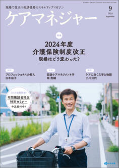 ケアマネジャー 2024年9月号