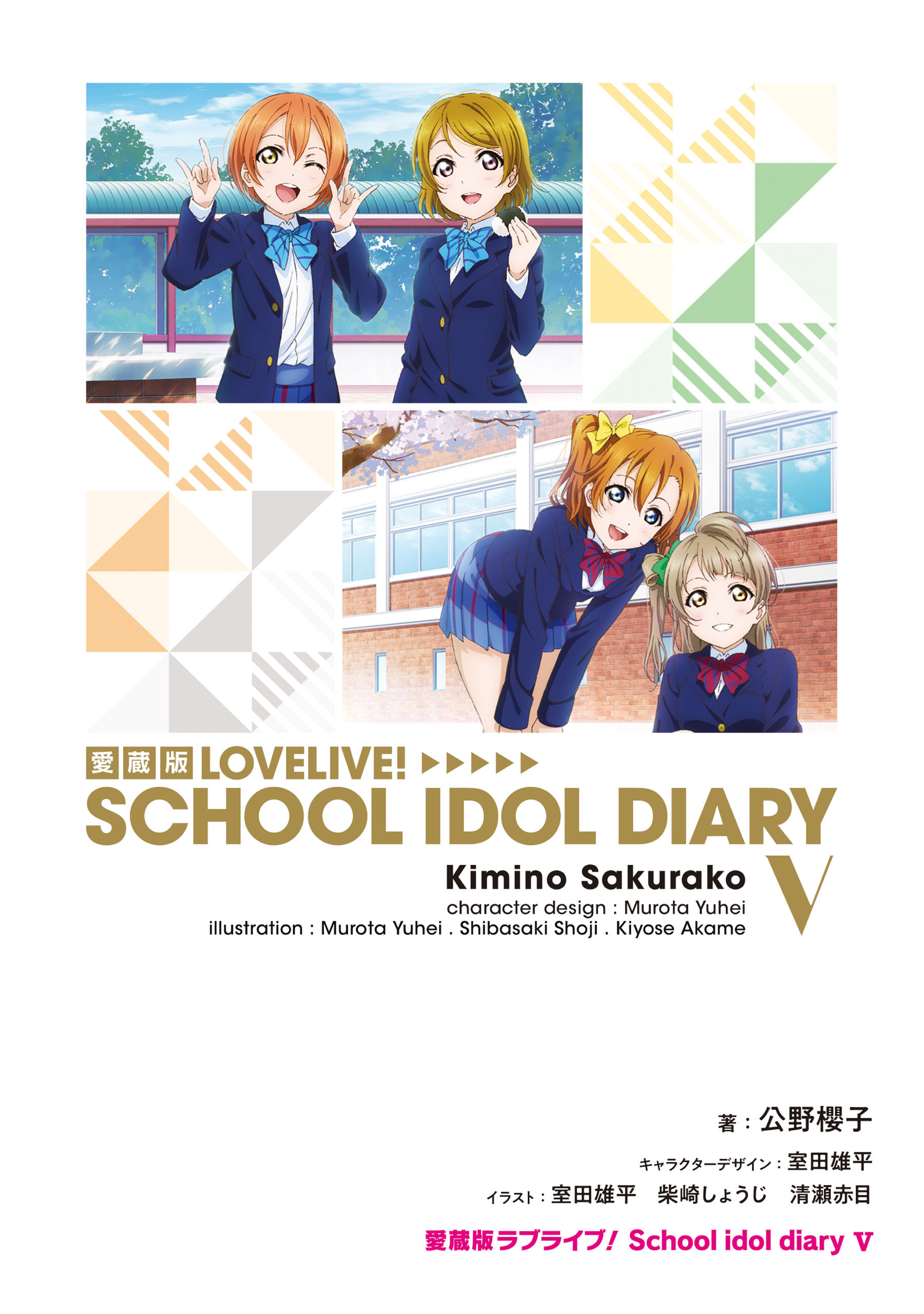 愛蔵版ラブライブ！ School idol diary