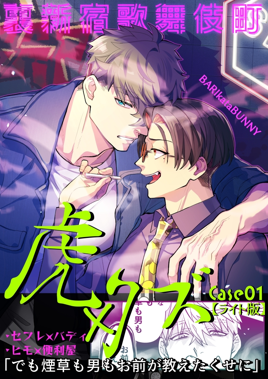 裏新宿歌舞伎町 虎×クズ【ライト版】