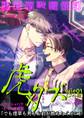 裏新宿歌舞伎町 虎×クズ【ライト版】 case01