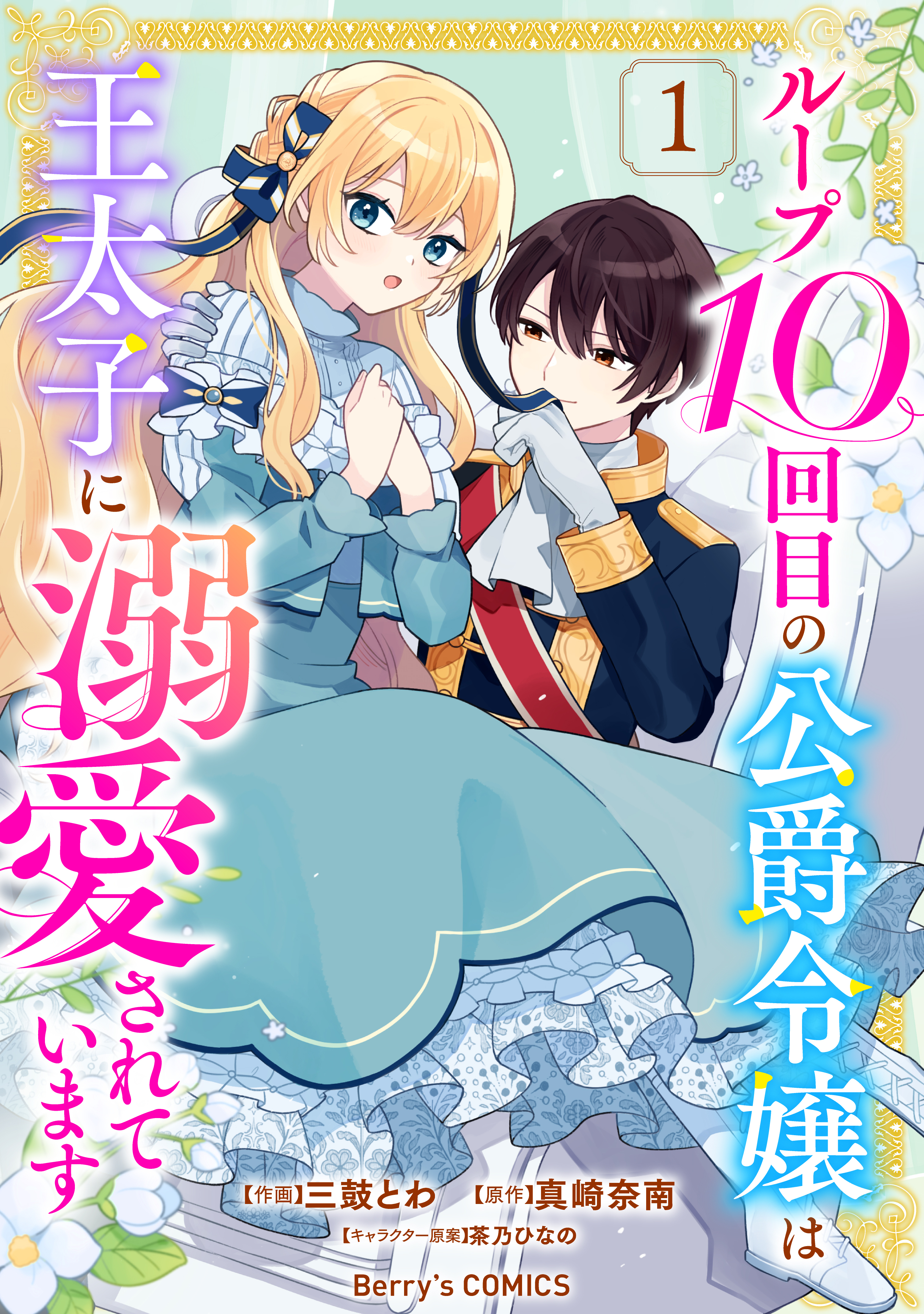 【期間限定　無料お試し版　閲覧期限2026年9月3日】ループ10回目の公爵令嬢は王太子に溺愛されています1巻