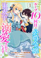 【期間限定 無料お試し版 閲覧期限2026年9月3日】ループ10回目の公爵令嬢は王太子に溺愛されています1巻