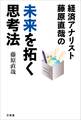 経済アナリスト藤原直哉の未来を拓く思考法