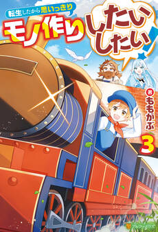 転生したから思いっきりモノ作りしたいしたい!