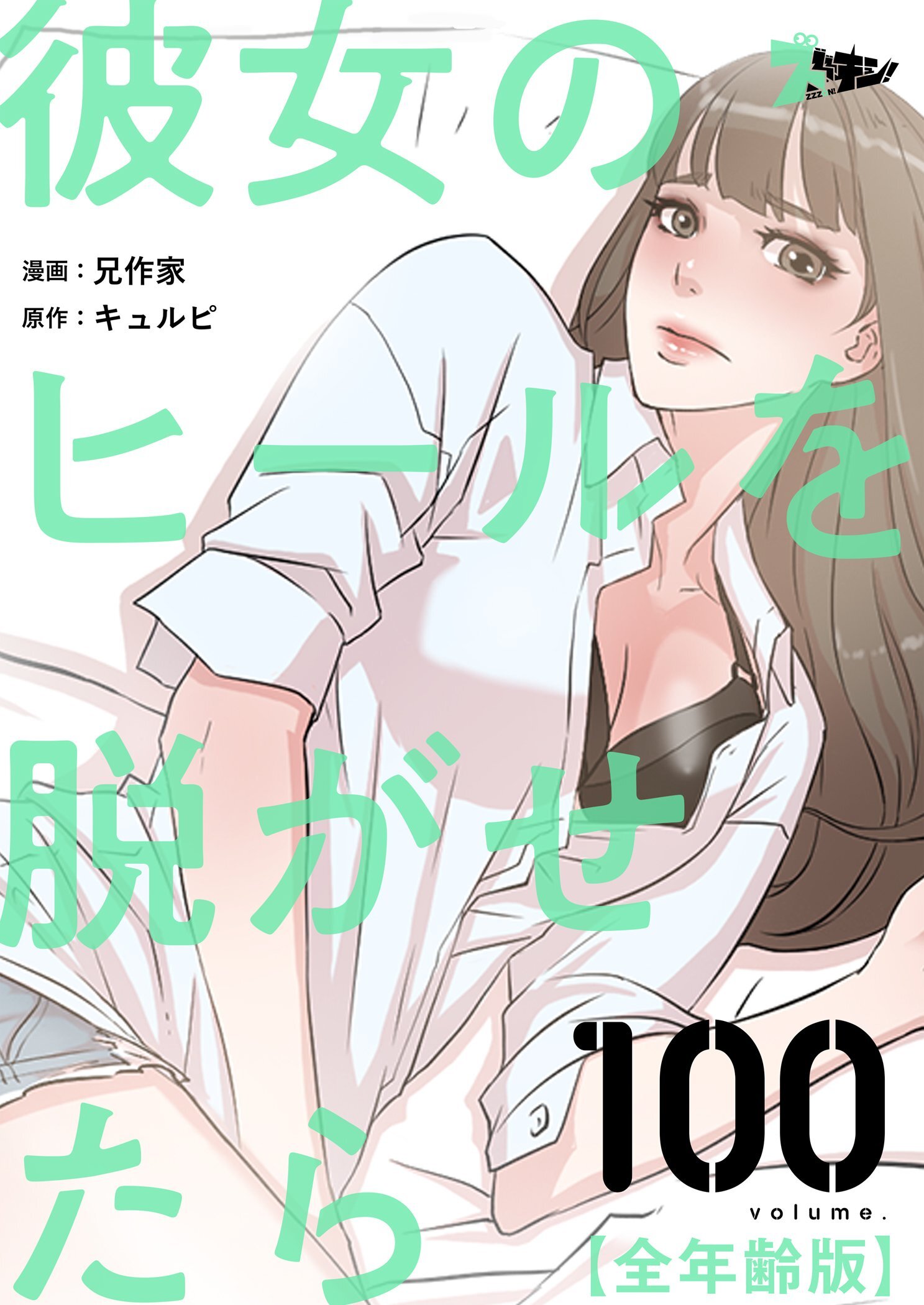 彼女のヒールを脱がせたら（全年齢版） 100
