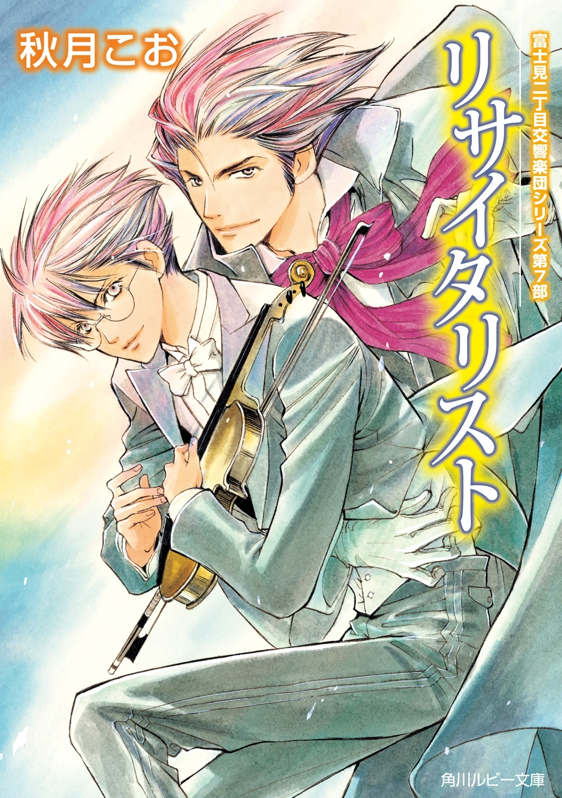 リサイタリスト　富士見二丁目交響楽団シリーズ　第７部