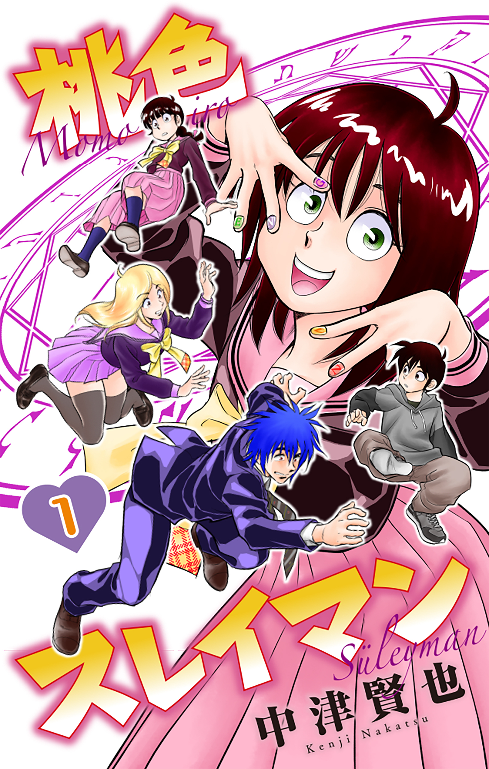 【期間限定　無料お試し版　閲覧期限2026年2月26日】桃色スレイマン（１）