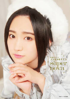 悠木碧フォトブック プラネタルミナスsupernova【電子版特典付】