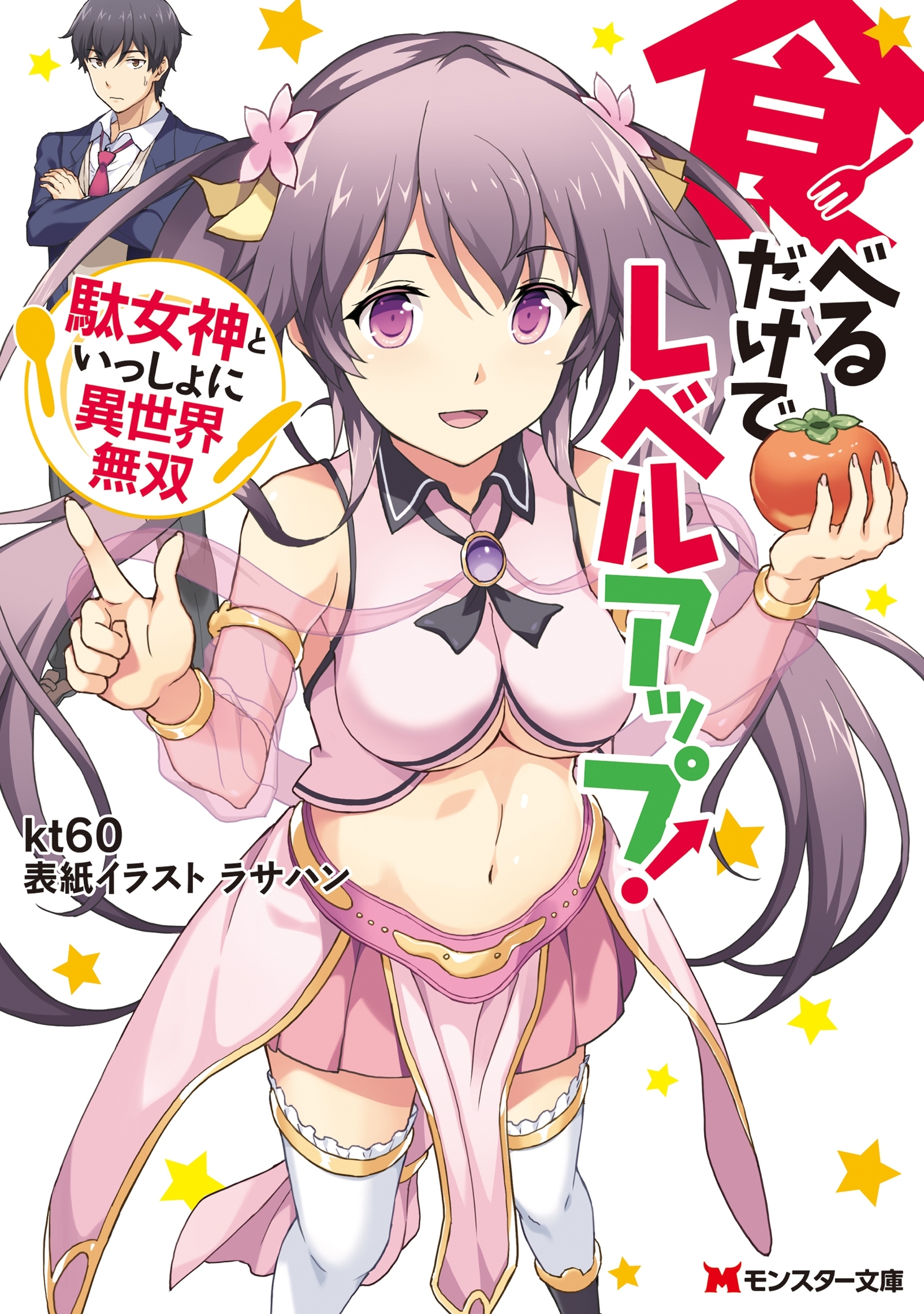 食べるだけでレベルアップ！　～駄女神といっしょに異世界無双～【電子限定書き下ろしＳＳ付】