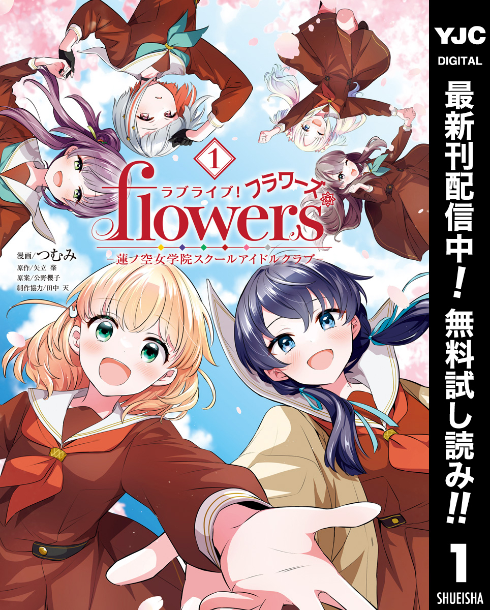 ラブライブ！flowers＊―蓮ノ空女学院スクールアイドルクラブ―【期間限定無料】 1