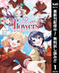 ラブライブ!flowers*―蓮ノ空女学院スクールアイドルクラブ―【期間限定無料】 1