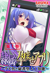 隷属：孕ませアプリ ～クズ男と秘書型人工知能～　第１巻