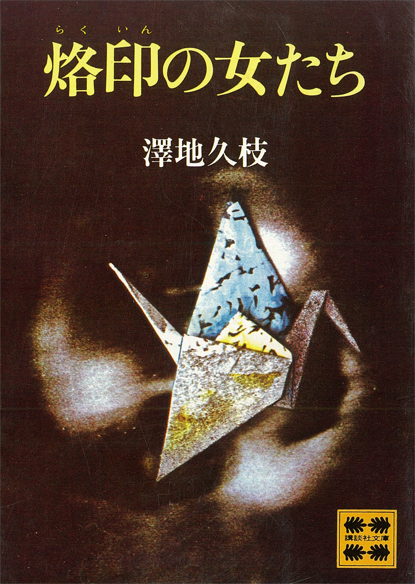 烙印の女たち