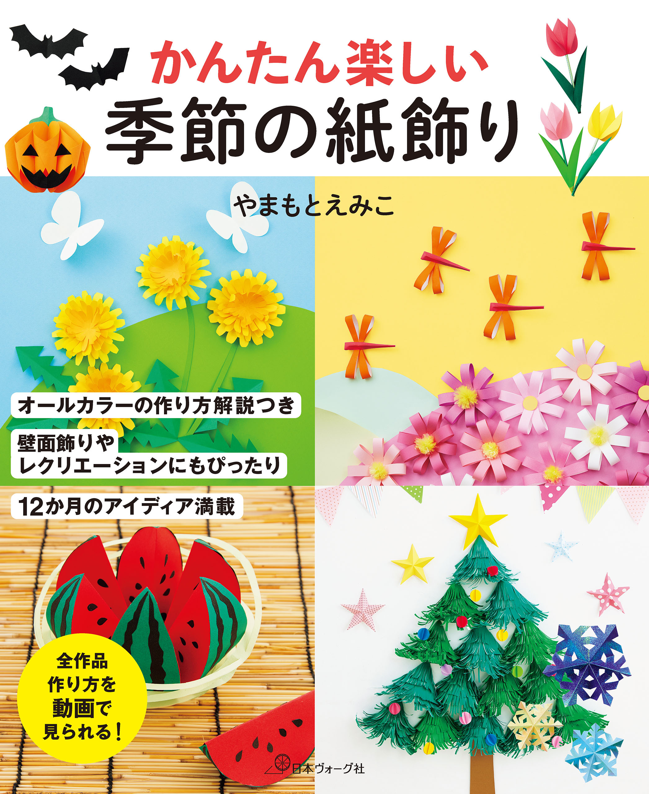 かんたん楽しい 季節の紙飾り