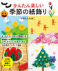 かんたん楽しい 季節の紙飾り