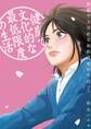 【期間限定 無料お試し版 閲覧期限2026年5月11日】健康で文化的な最低限度の生活 1