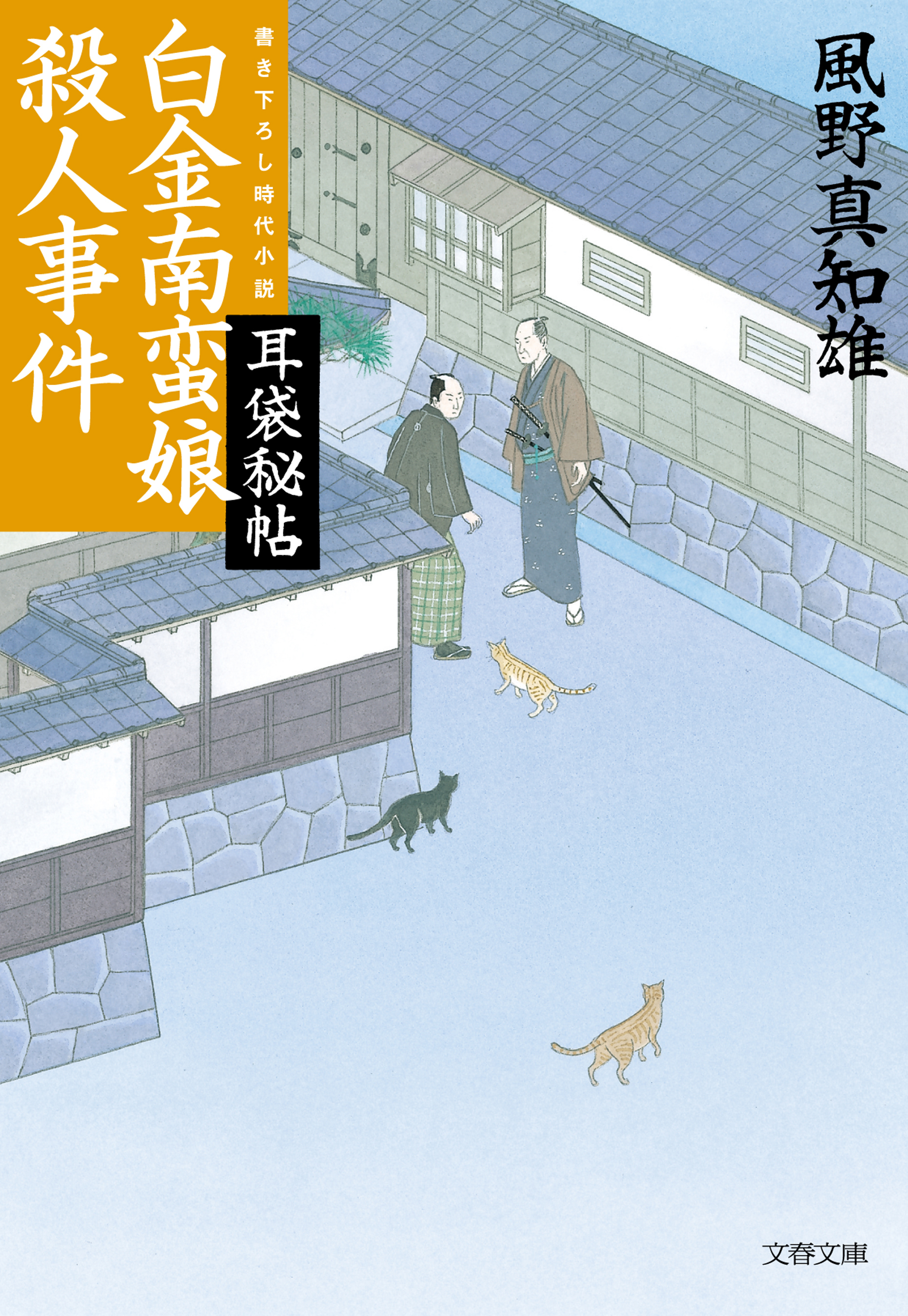 耳袋秘帖　白金南蛮娘殺人事件