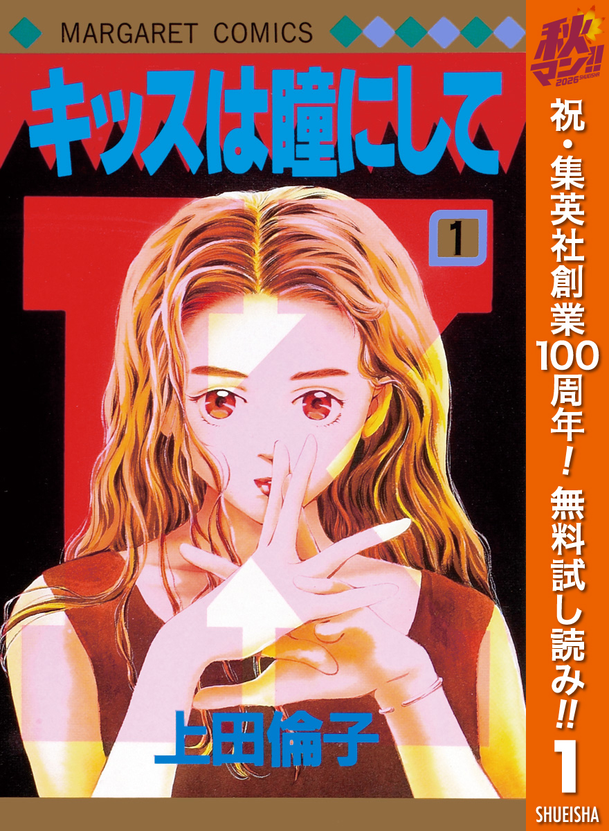 キッスは瞳にして【期間限定無料】 1