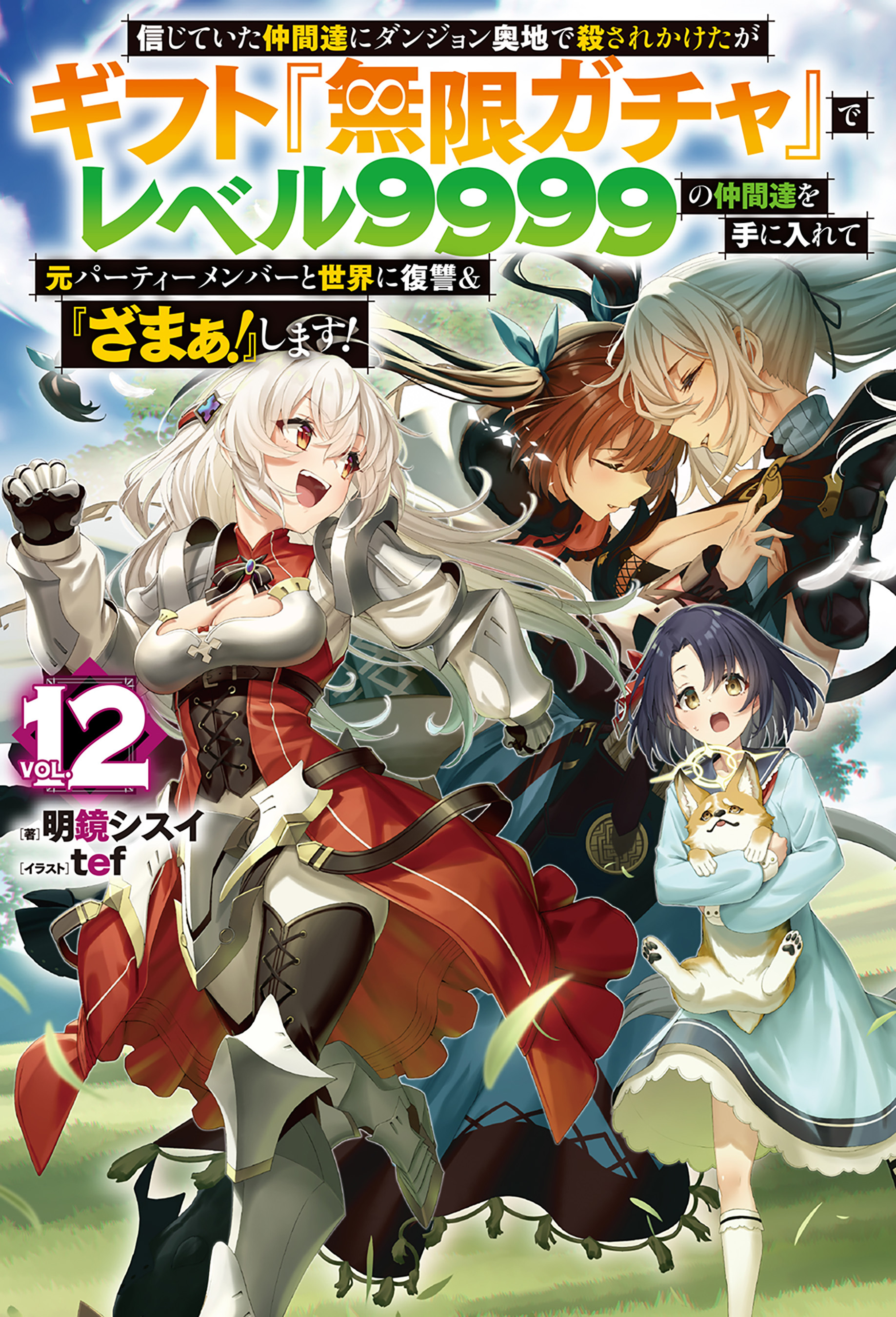 【電子版限定特典付き】信じていた仲間達にダンジョン奥地で殺されかけたがギフト『無限ガチャ』でレベル9999の仲間達を手に入れて元パーティーメンバーと世界に復讐＆『ざまぁ！』します！12