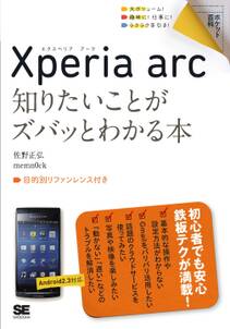 ポケット百科　Xperia arc 知りたいことがズバッとわかる本