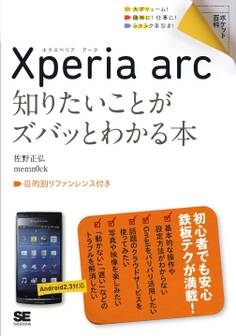 ポケット百科 Xperia arc 知りたいことがズバッとわかる本