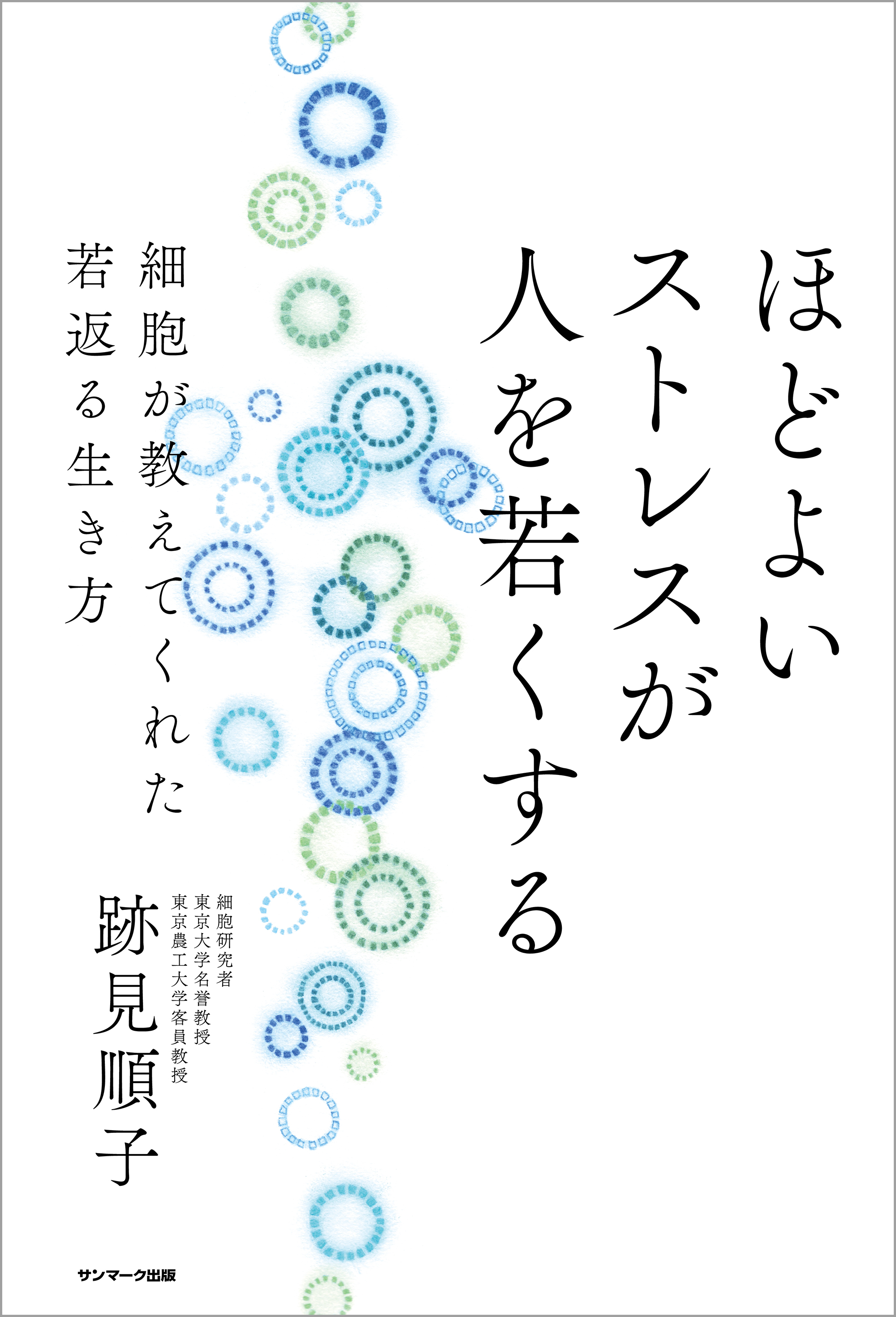 ほどよいストレスが人を若くする